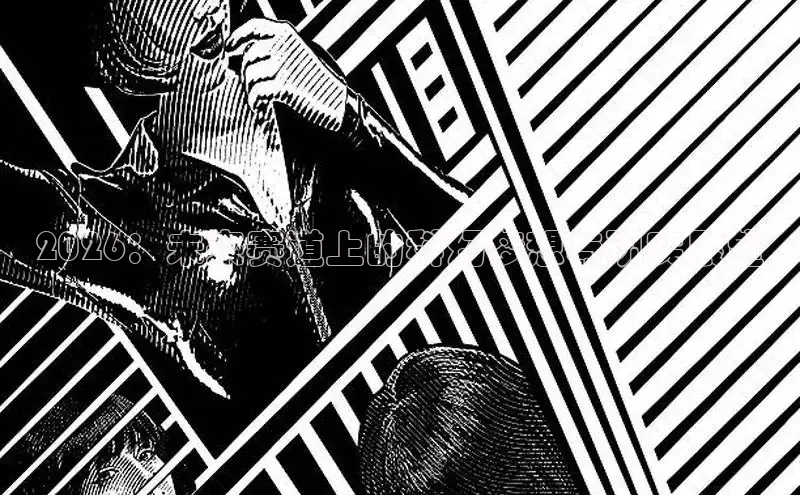 2026：未来赛道上的科幻梦想与现实展望