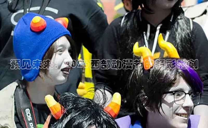 预见未来：2026西部动漫节的精彩时刻