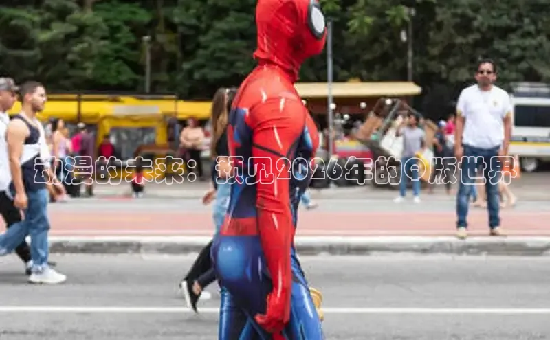 动漫的未来：预见2026年的Q版世界