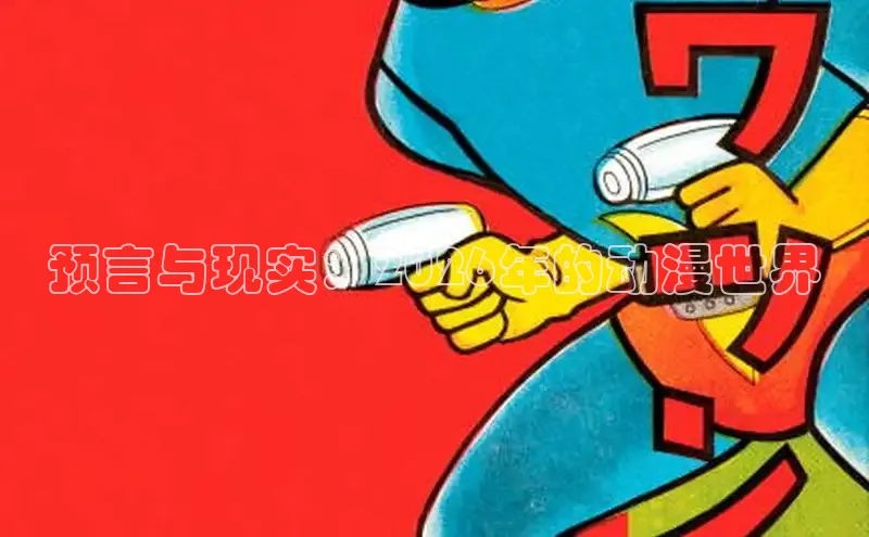 预言与现实：2026年的动漫世界