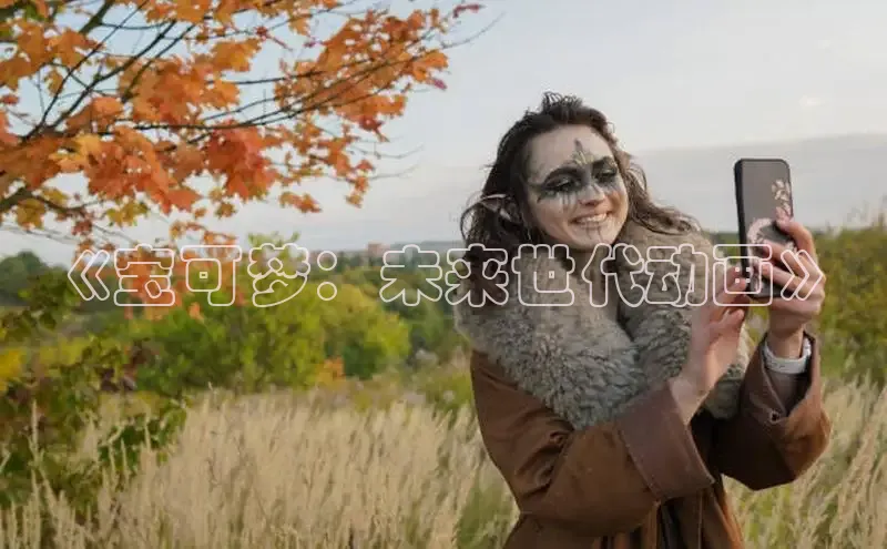 《宝可梦：未来世代动画》